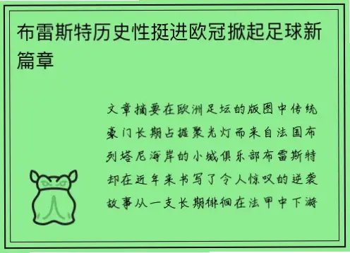 布雷斯特的铁血防守和青训崛起如何炼成？