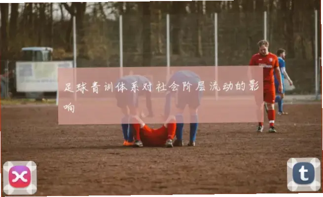 足球俱乐部如何靠低薪青训与社区绑定？